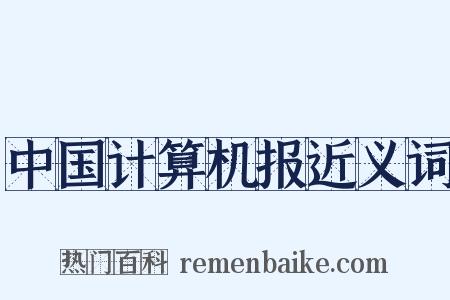 中国计算机报近义词是什么意思的图片
